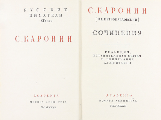 Каронин С. Сочинения / Ред., вступ. ст. и примеч. А.Г. Цейтлина; суперобл., переплет и титул работы худож. А.Н. Радищева. М.; Л.: Academia, 1932.